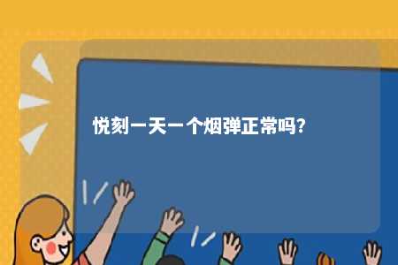 悦刻一天一个烟弹正常吗	
？ 